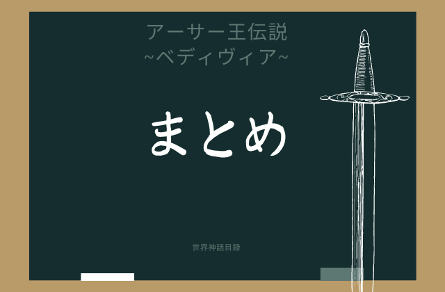 まとめ:　ベディヴィアはこんな円卓の騎士