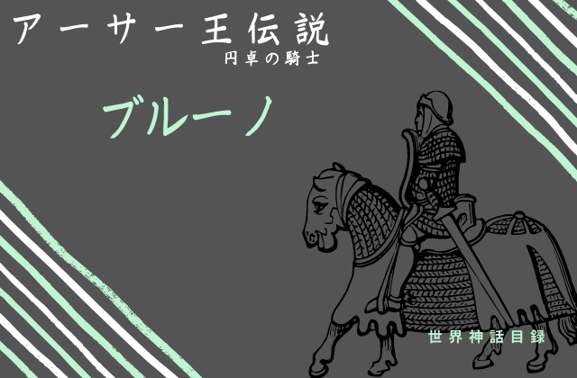 ブルーノとは?
