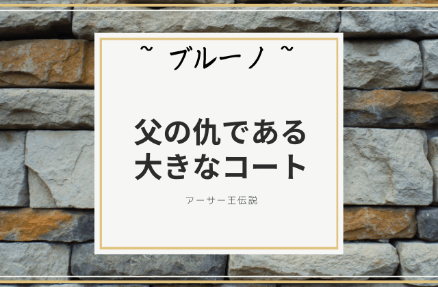 ブルーノ:父の仇である大きなコート