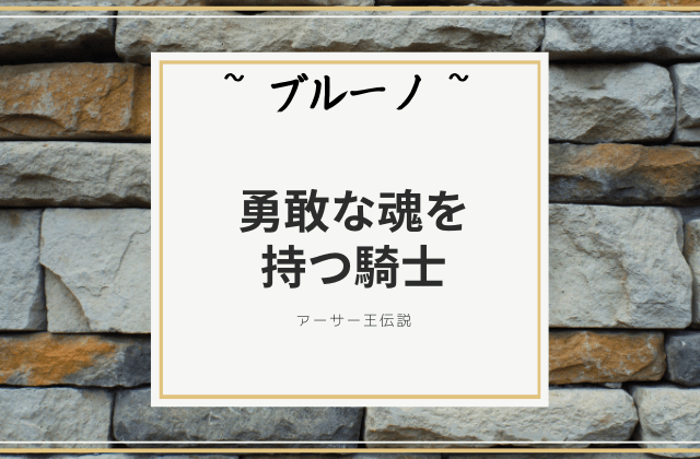 勇敢な魂を持つ騎士ブルーノ