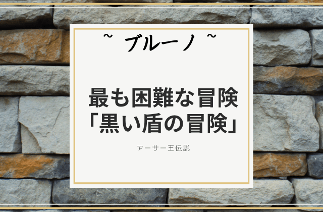 最も困難な冒険「黒い盾の冒険」