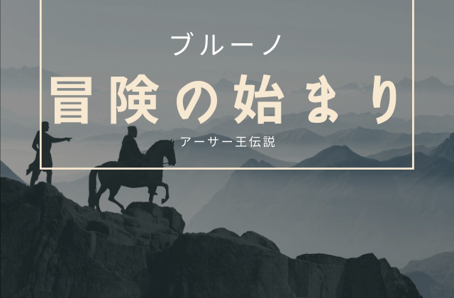 冒険譚:「黒い盾の冒険1 ~冒険の始まり~」