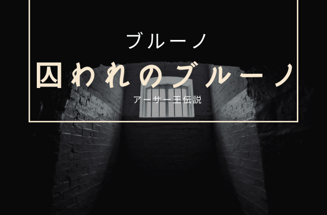 冒険譚:「黒い盾の冒険2 ~囚われのブルーノ~」