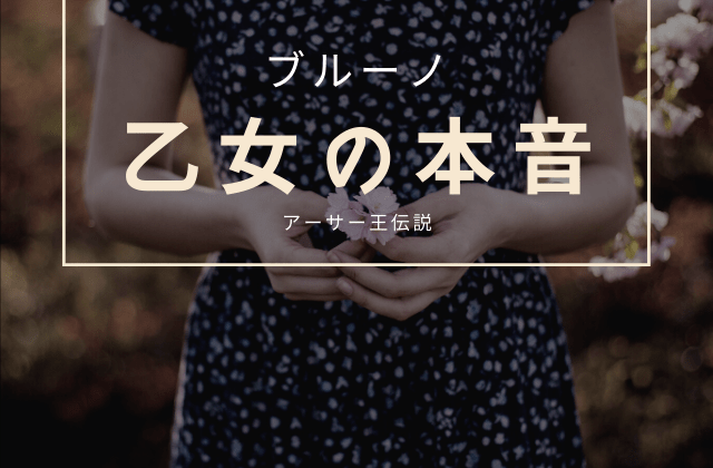 冒険譚:「黒い盾の冒険3: ~乙女の本音~」