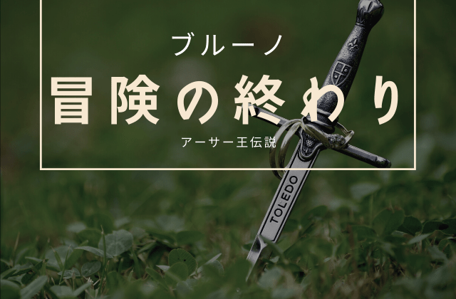 冒険譚:「黒い盾の冒険4 ~冒険の終わり~」