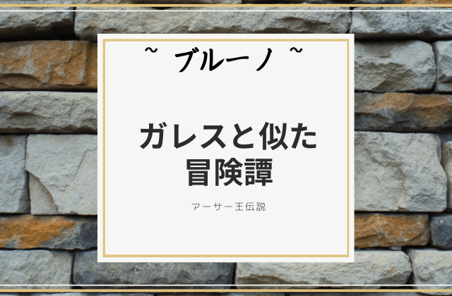 ガレスと似た冒険譚