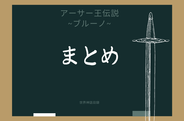 まとめ: ブルーノはこんな円卓の騎士