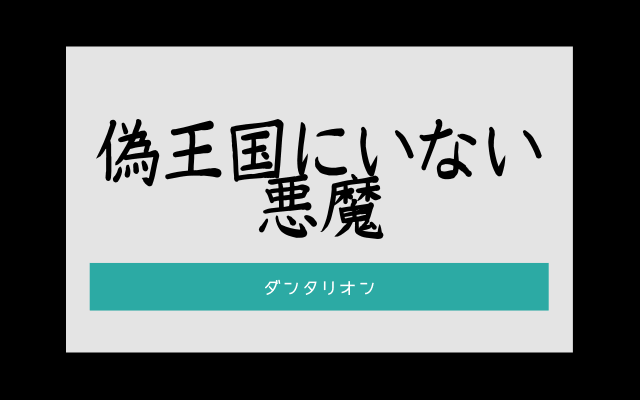 悪魔の偽王国にいない悪魔ダンタリオン