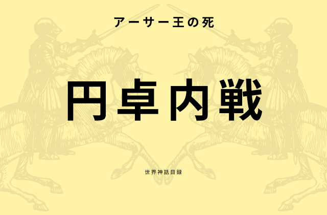 円卓崩壊とは？