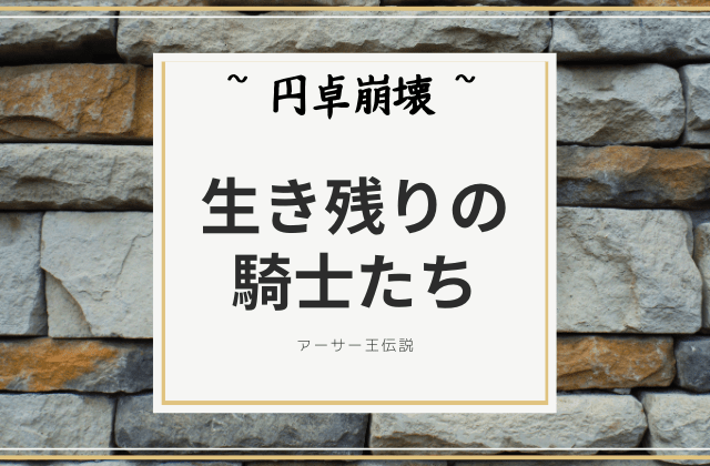 円卓の生き残りの騎士達