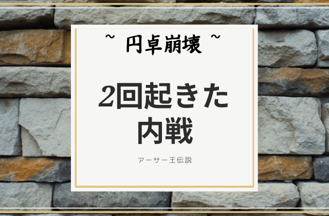 2回起きた円卓内戦