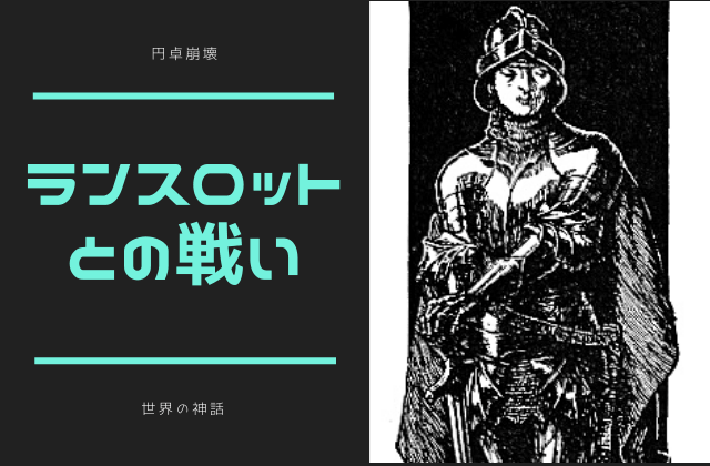 ランスロット派との戦い