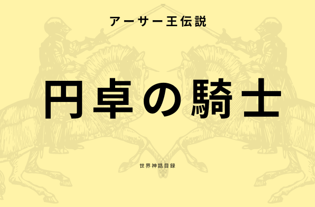 円卓の騎士の基本情報まとめ 何人いるのか どうやったらなれるのか 世界神話目録