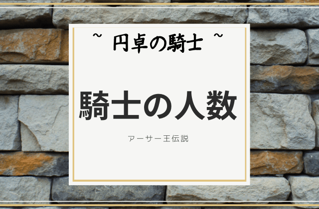 円卓の騎士の人数