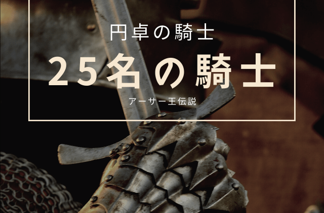 円卓の騎士の基本情報まとめ 何人いるのか どうやったらなれるのか 世界神話目録