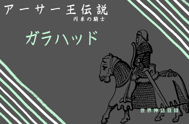 ガラハット 聖杯獲得に成功した唯一の円卓の騎士とは 世界神話目録