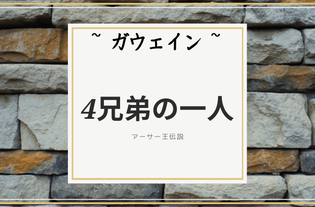 ガウェイン4兄弟の一人