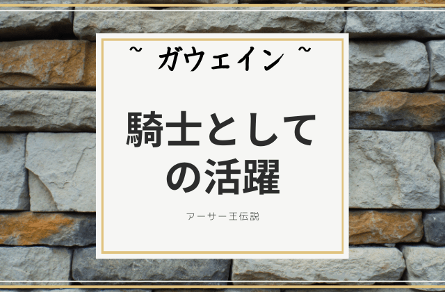 ガウェイン:　円卓の騎士としての活躍