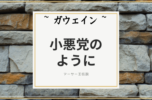 ガウェイン:　小悪党のように