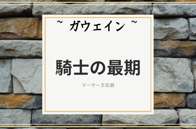 ガウェイン:　騎士の最期