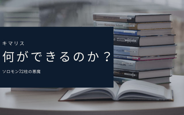 キマリスは何をしてくれるのか？