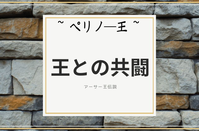 アーサー王との共闘