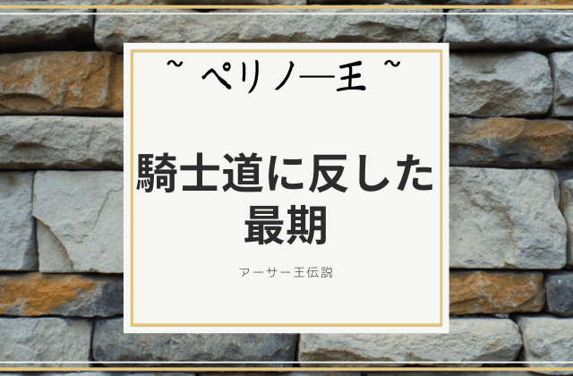 騎士道に反したペリノ―王の末路