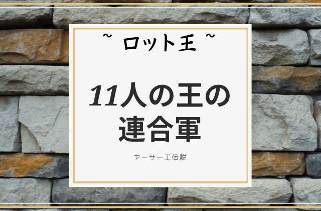 ロット王:　11人の王の連合軍