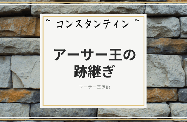 コンスタンティンはアーサー王の跡継ぎ