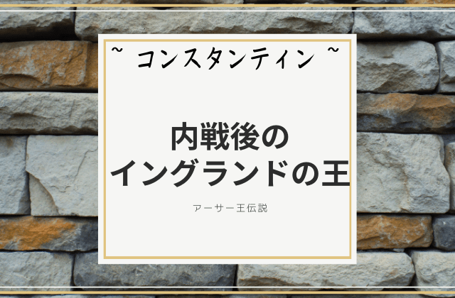 内戦後のイングランドの王コンスタンティン