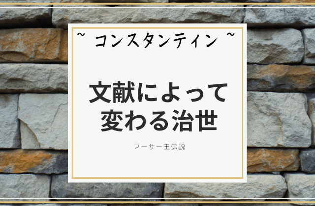 コンスタンティン:　文献によって変わる治世