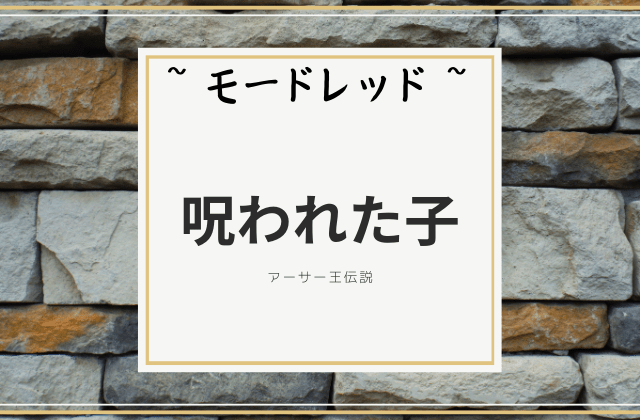 モードレッド:　近親相姦による呪われた子