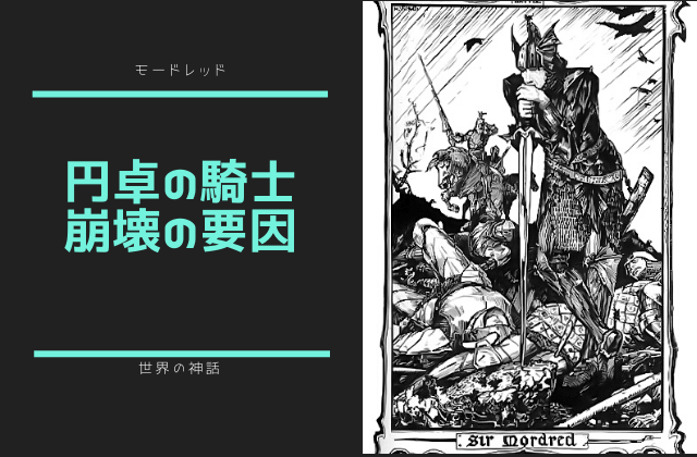 モードレッド:　円卓の騎士崩壊の要因