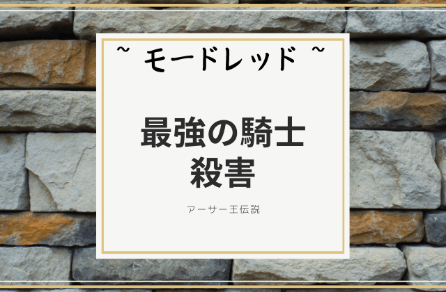 モードレッドが最強の騎士を殺害