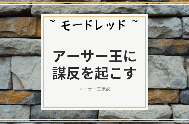 モードレッド:　謀反を引き起こす