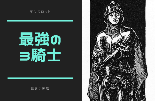 ランスロット:　円卓の最強の3騎士の1人