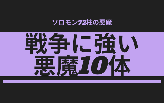 最も戦争に強いソロモン72柱の悪魔ランキング1 10位 世界神話目録