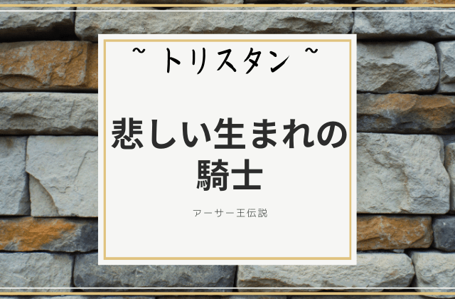 トリスタン:　悲しい生まれをした騎士