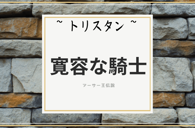 寛容な騎士「トリスタン」