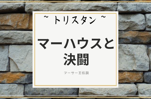 トリスタン:　マーハウスとの決闘