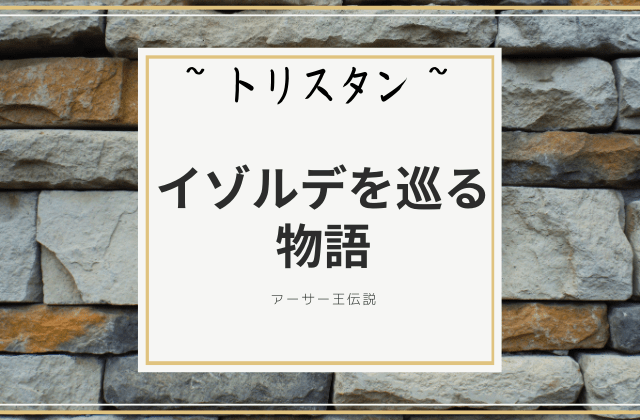 トリスタン:　イゾルデを巡る物語