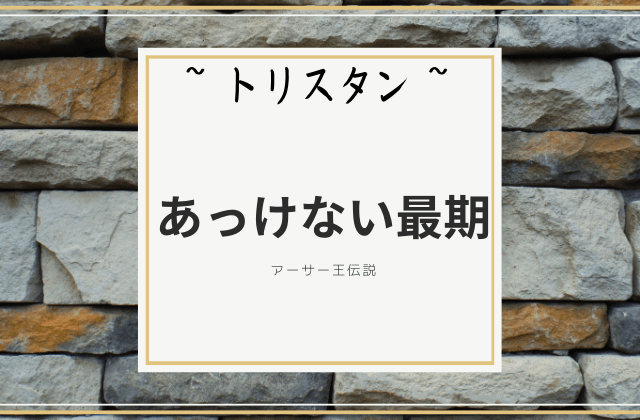 トリスタン:　最強の騎士のあっけない最期