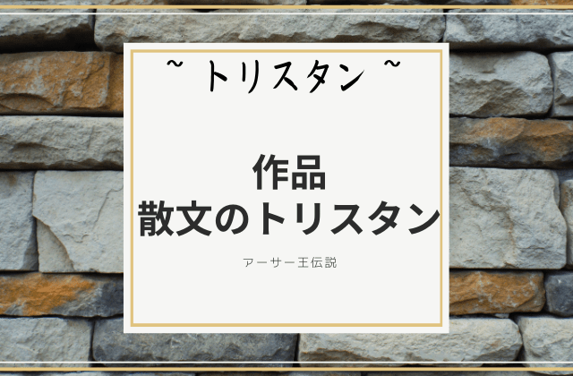 作品「散文のトリスタン」