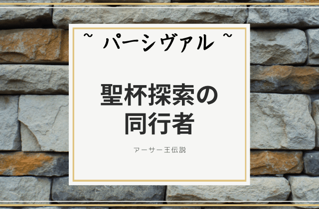 パーシヴァル:　聖杯探索の同行者