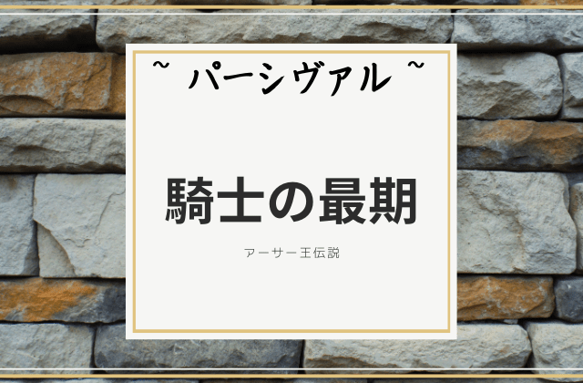 パーシヴァル:　騎士の最期