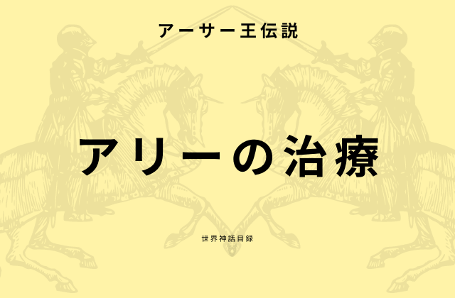 アリーの治療とは?