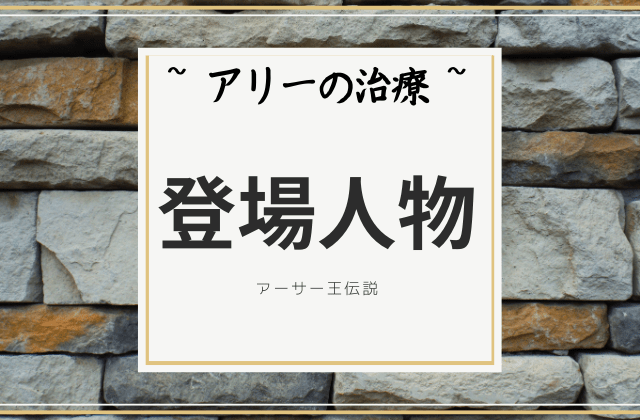 アリーの治療: 登場人物