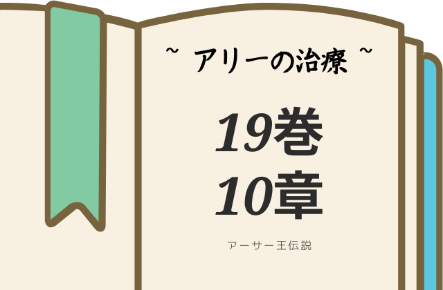 アーサー王伝説19巻10章