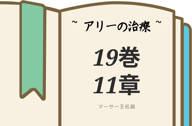 アーサー王伝説19巻11章