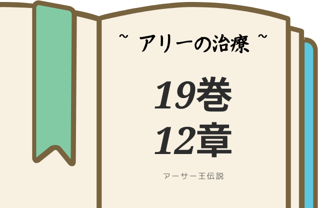 アーサー王伝説19巻12章